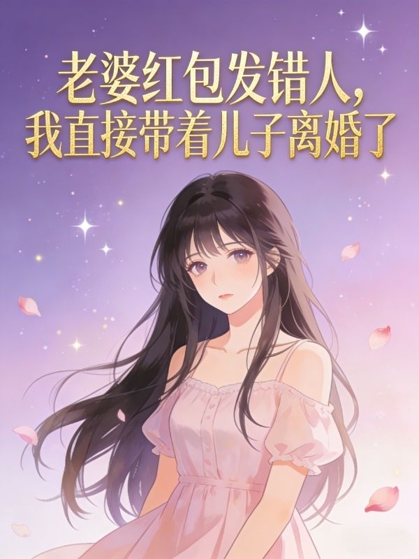 老婆红包发错人，我直接带着儿子离婚了