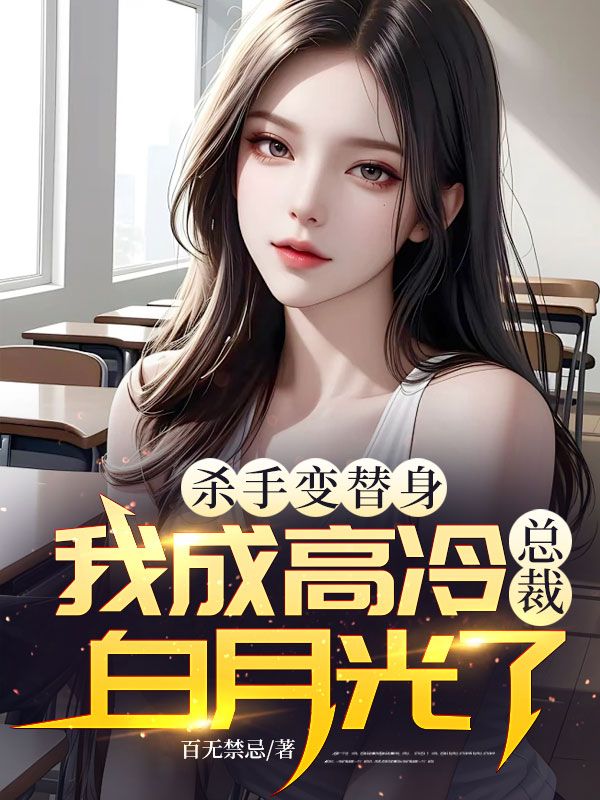 杀手变替身，我成高冷总裁白月光了