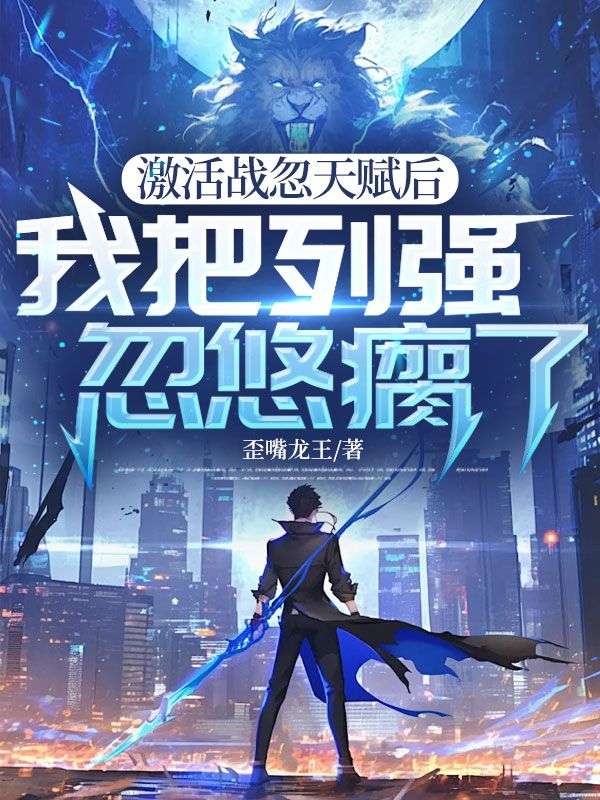 激活战忽天赋后,我把列强忽悠瘸了
