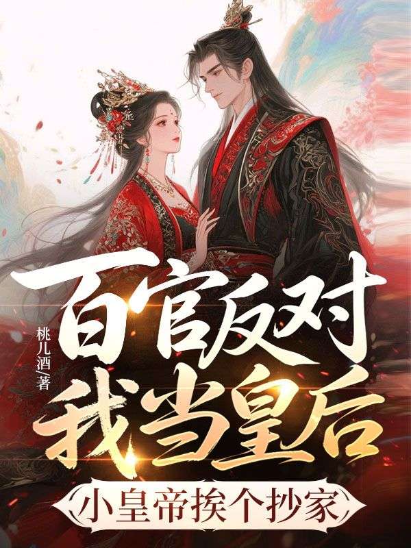 百官反对我当皇后，小皇帝挨个抄家