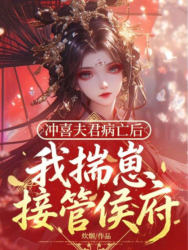 冲喜夫君病亡后，我揣崽接管侯府