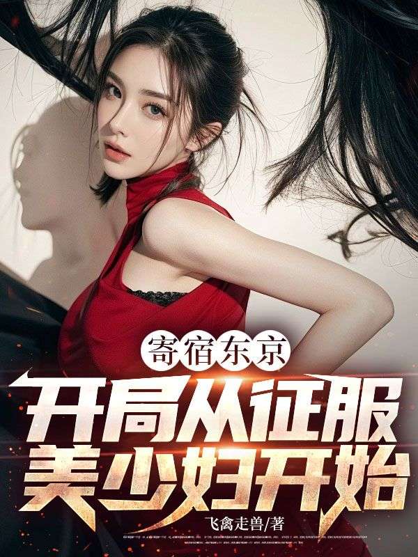寄宿东京：开局从征服美少妇开始