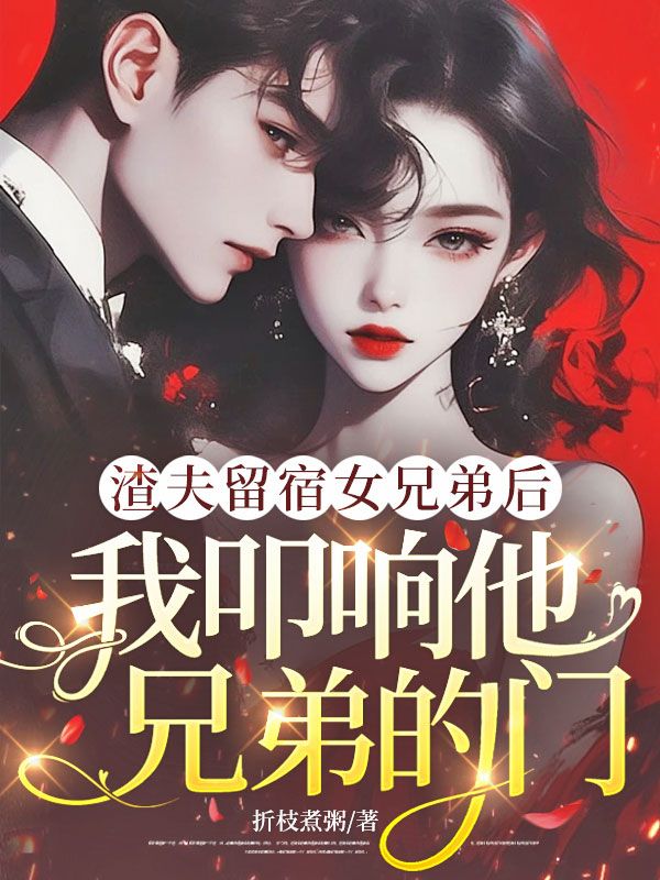 渣夫留宿女兄弟后,我叩响他兄弟的门