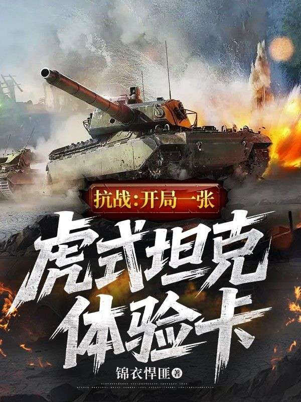 抗战:开局一张虎式坦克体验卡