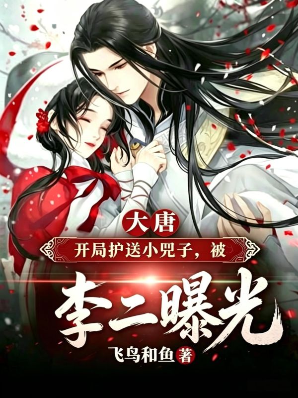 大唐开局护送小兕子,被李二曝光
