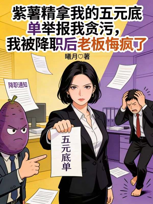 紫薯精拿我的五元底单举报我贪污,我被降职后老板悔疯了