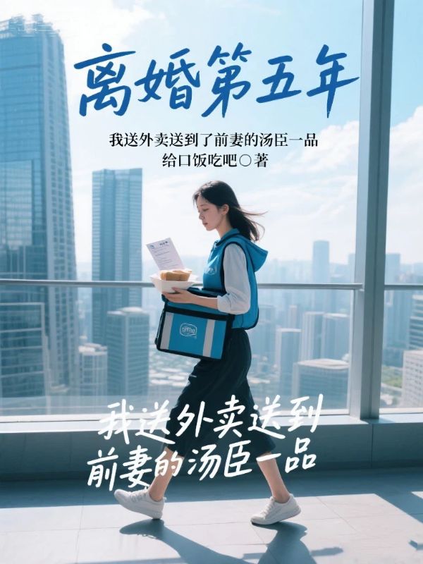 离婚第五年,我送外卖送到了前妻的汤臣一品
