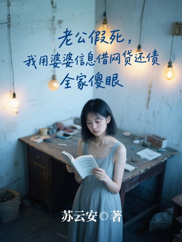 老公假死,我用婆婆信息借网贷还债,全家傻眼