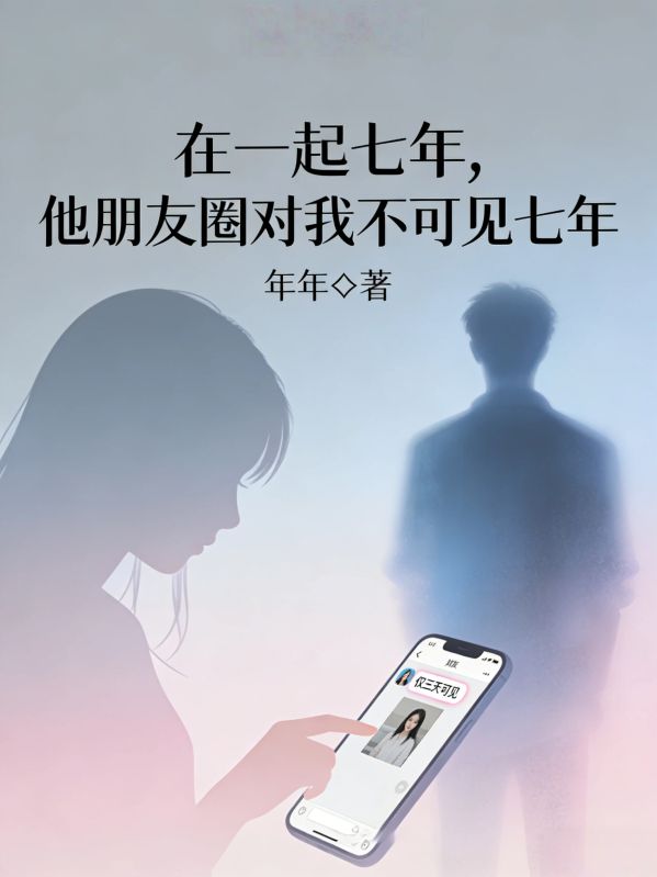 在一起七年,他朋友圈对我不可见七年