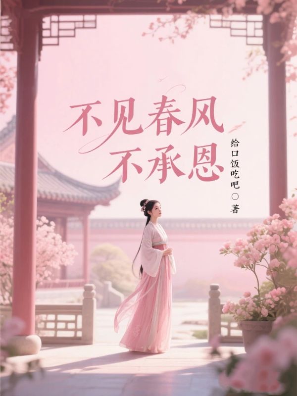 不见春风不承恩
