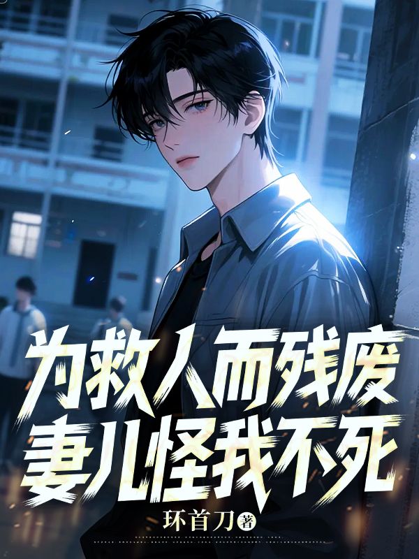 为救人而残废,妻儿怪我不死