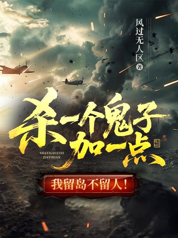 杀一个鬼子加一点,我留岛不留人!
