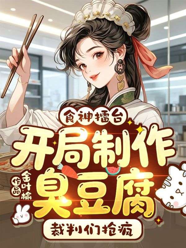 食神擂台：开局制作臭豆腐，裁判们抢疯
