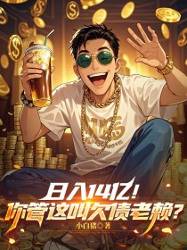 日入14亿！你管这叫欠债老赖？