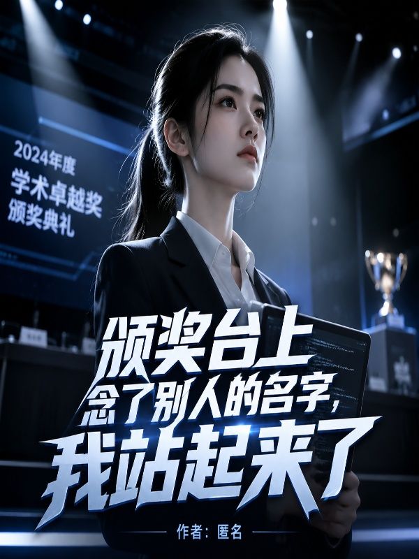 颁奖台上念了别人的名字，我站起来了
