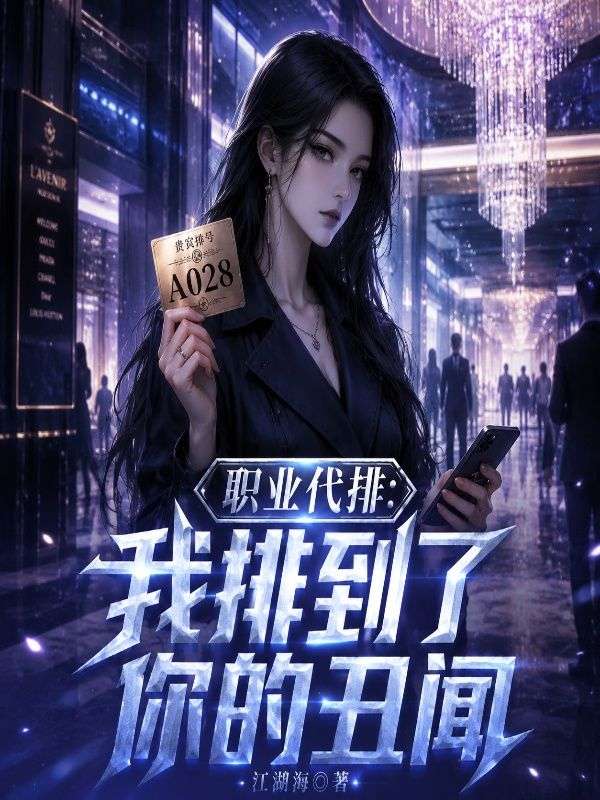 职业代排:我排到了你的丑闻