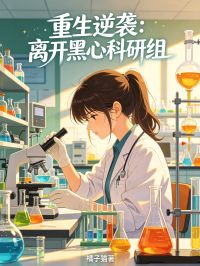 重生逆袭:离开黑心科研组