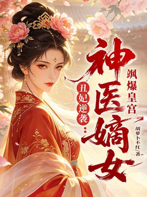 丑妃逆袭：神医嫡女飒爆皇宫