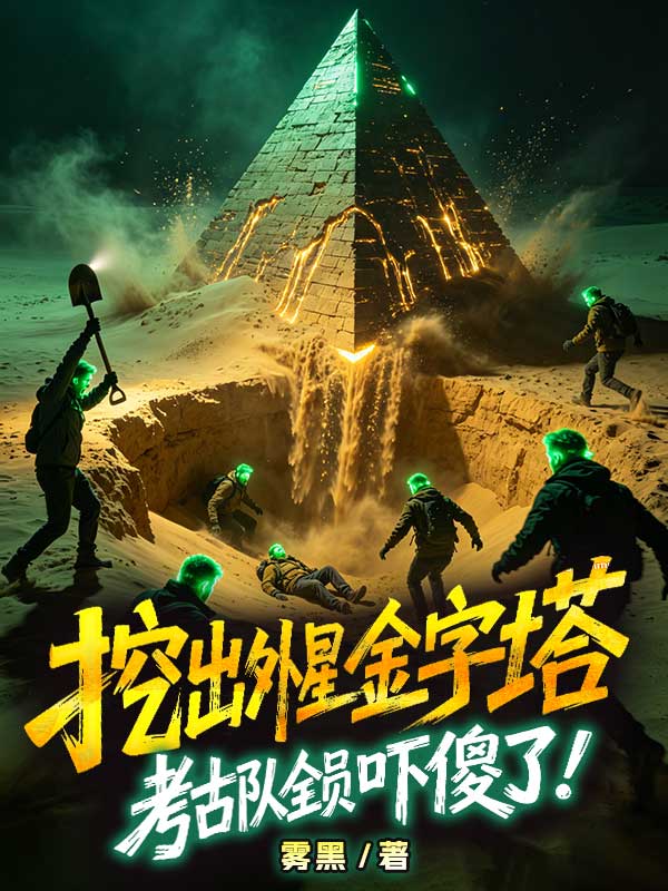 挖出外星金字塔，考古队全员吓傻了！