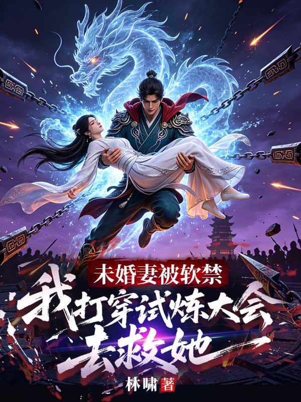 未婚妻被软禁，我打穿试炼大会去救她