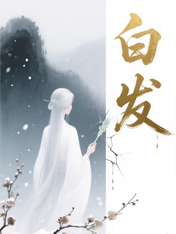 白发