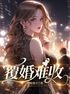 覆婚难收