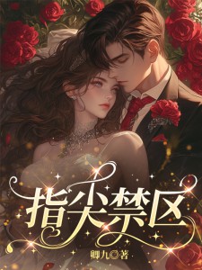 指尖禁区