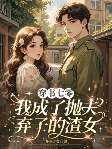 穿书七零，我成了抛夫弃子的渣女