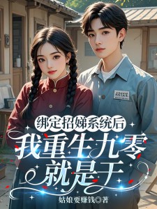绑定招娣系统后，我重生九零就是干