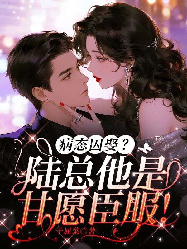 病态囚娶?陆总他是甘愿臣服!