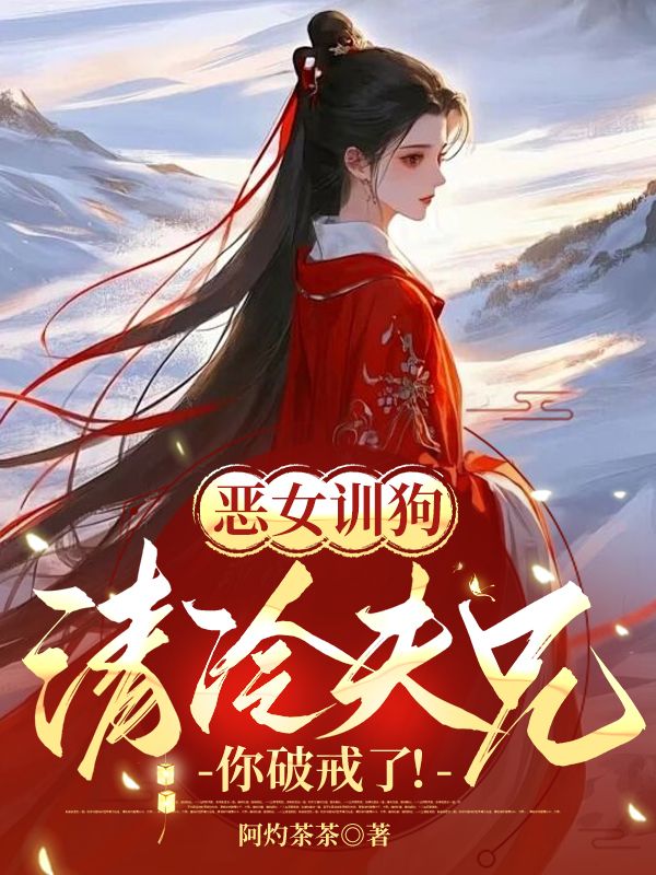恶女训狗:清冷夫兄,你破戒了!