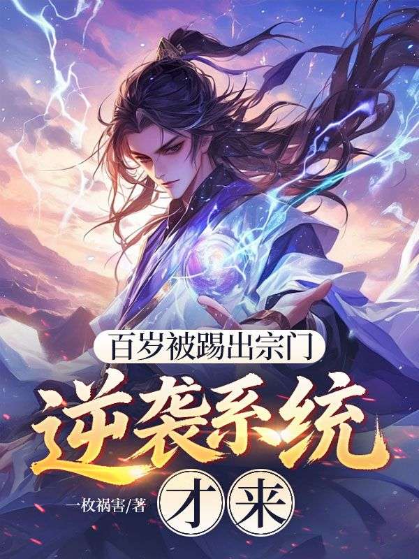 百岁被踢出宗门,逆袭系统才来