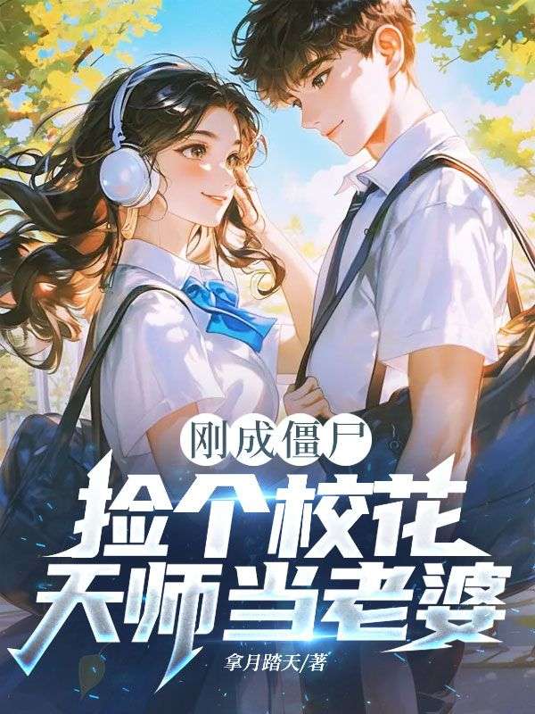 刚成僵尸，捡个校花天师当老婆！