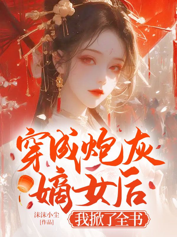 穿成炮灰嫡女后,我掀了全书