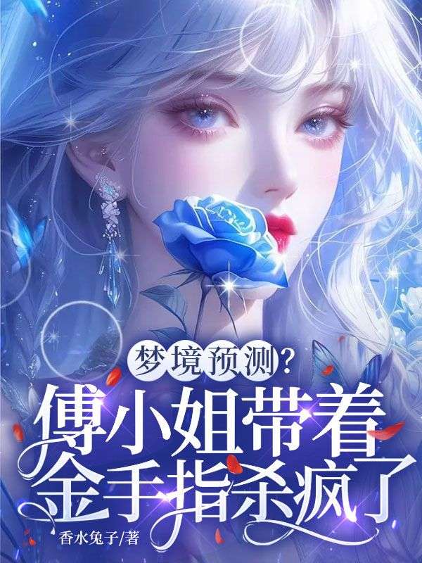梦境预测？傅小姐带着金手指杀疯了！