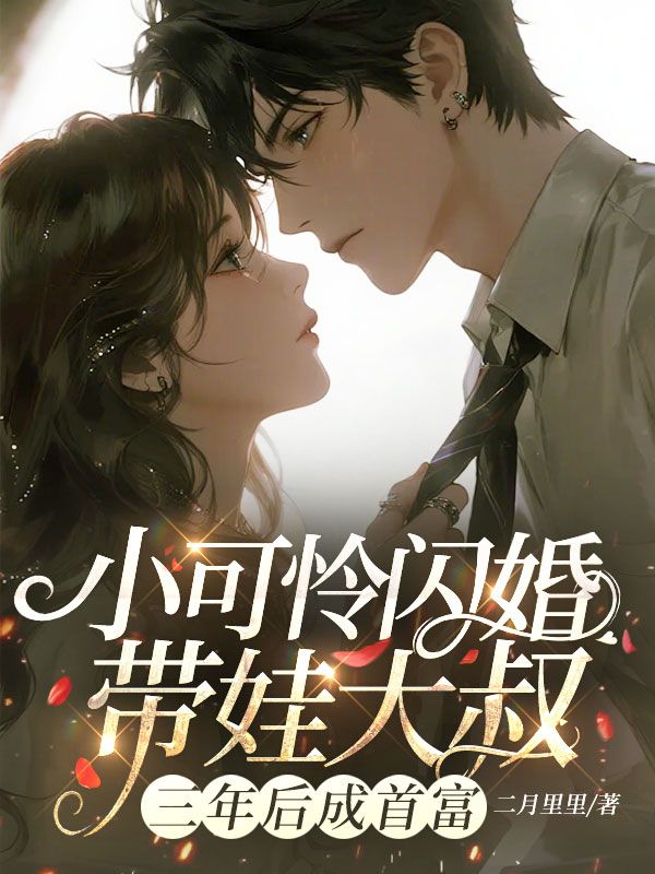 小可怜闪婚带娃大叔，三年后成首富