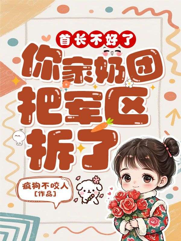 首长不好了,你家奶团把军区拆了