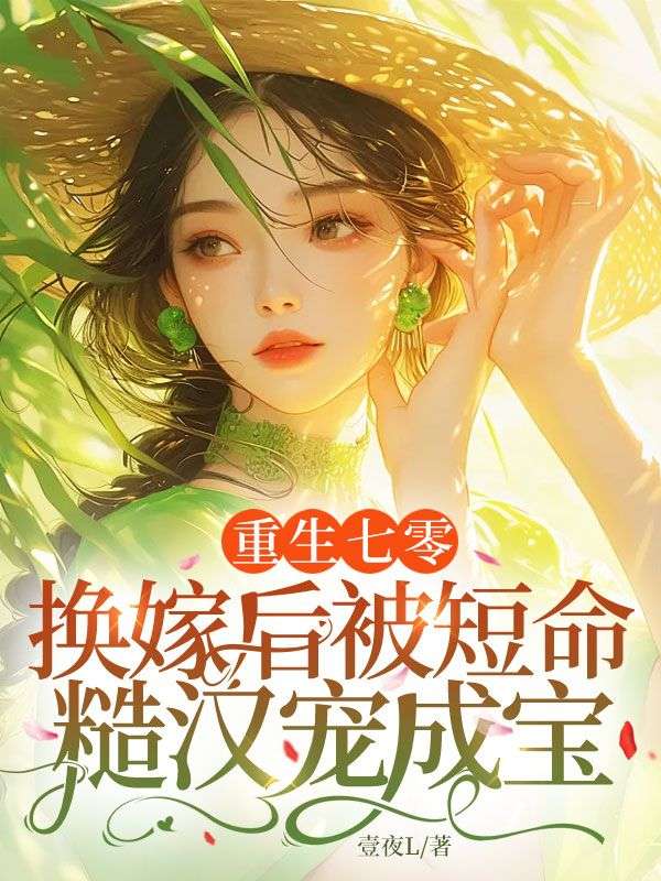 重生七零,换嫁后被短命糙汉宠成宝