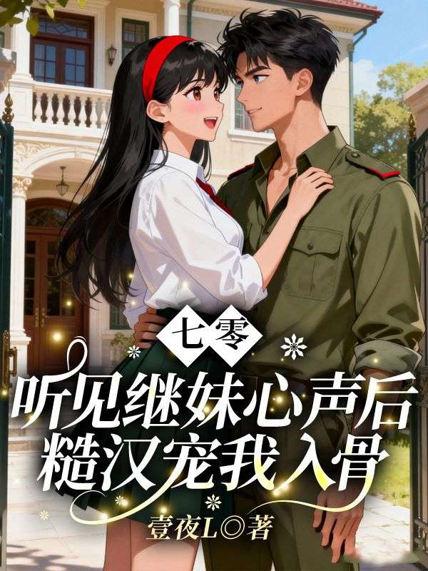 七零:听见继妹心声后糙汉宠我入骨