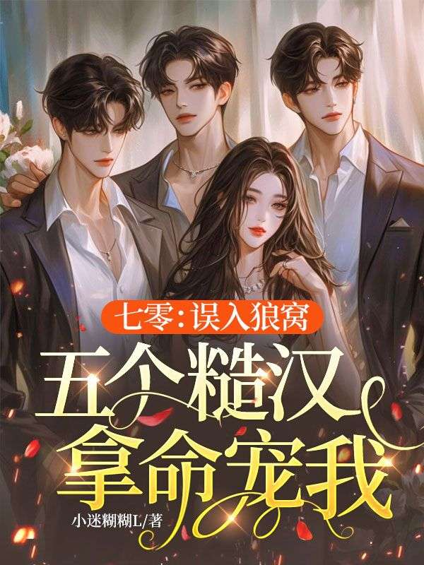 七零:误入狼窝,五个糙汉拿命宠我