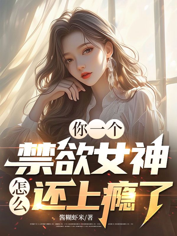 你一个禁欲女神，怎么还上瘾了？