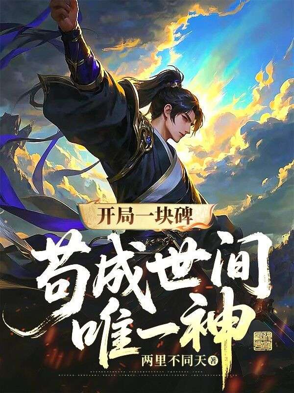 开局一块碑,苟成世间唯一神