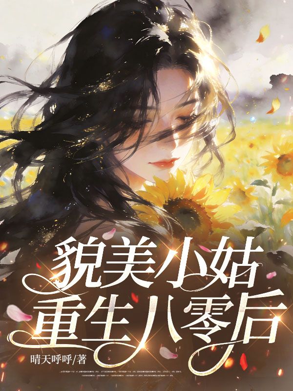 貌美小姑重生八零后