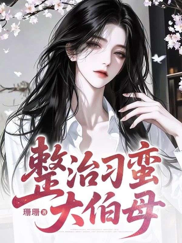 整治刁蛮大伯母