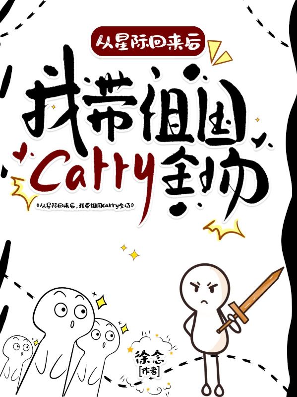 从星际回来后，我带祖国carry全场