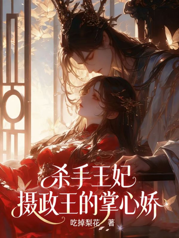杀手王妃：摄政王的掌心娇