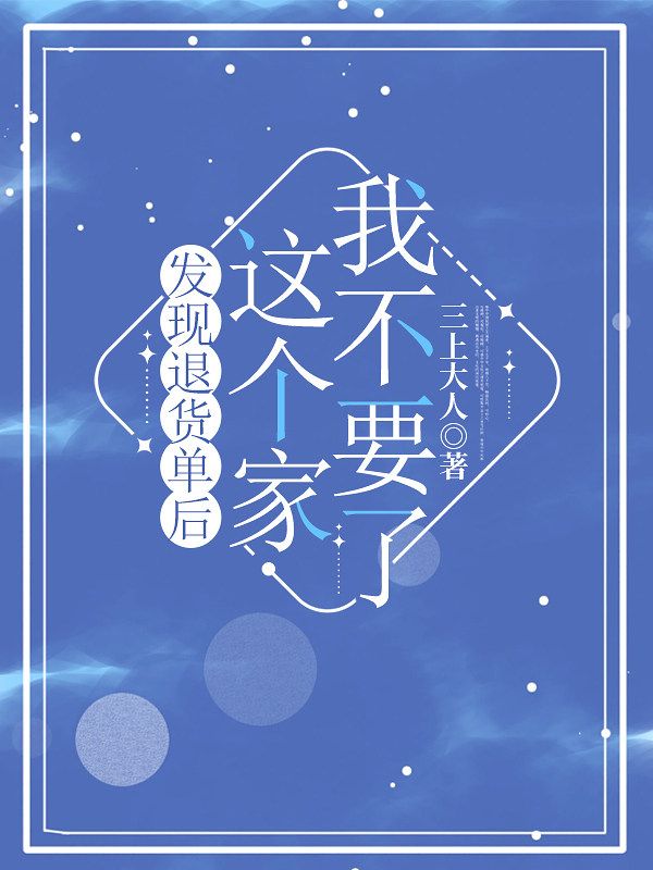 发现退货单后,这个家我不要了
