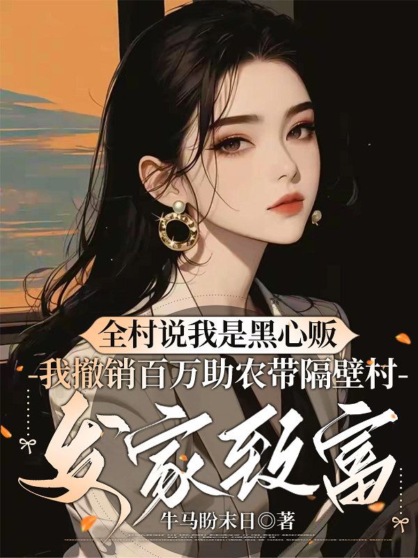 全村说我是黑心贩,我撤销百万助农带隔壁村发家致富