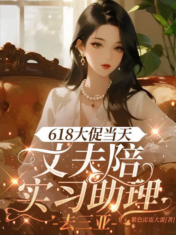 618大促当天,丈夫陪实习助理去三亚