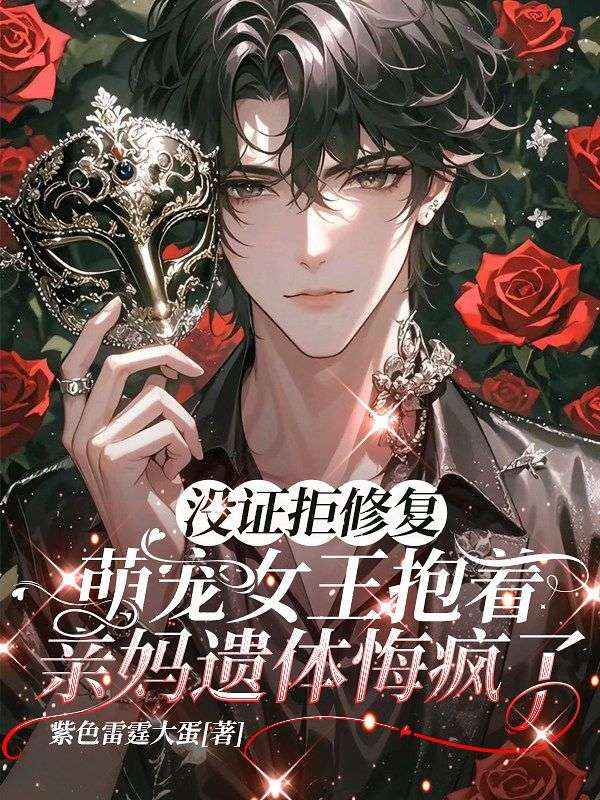 没证拒修复,萌宠女王抱着亲妈遗体悔疯了
